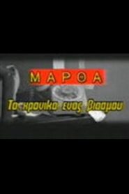Martha: To hroniko enos viasmou 1986 on netflix