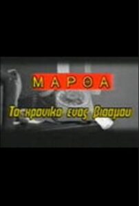 Martha: To hroniko enos viasmou 1986 on netflix
