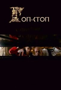 Gop-Stop 2011 on netflix