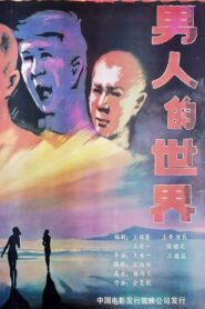 Nan ren de shi jie 1987 on netflix