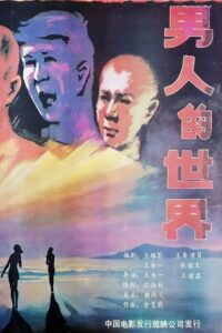 Nan ren de shi jie 1987 on netflix