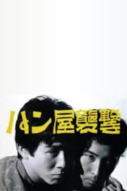 Attack on a Bakery 1982 on netflix