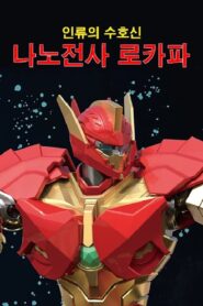 Nano Fighters LOKAPA 2021 on netflix