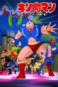 Kinnikuman: New York Close Call! 1986 on netflix