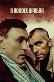 В полосе прибоя 1990 on netflix