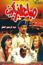 Good Morning, Kuwait 1995 on netflix