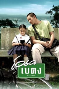 OK Baytong 2003 on netflix
