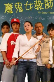 魔鬼女教师 2006 on netflix