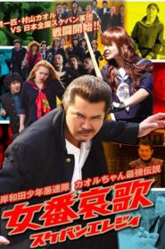 Young Thugs: Woman’s Lament (Sukeban Elegy) 2007 on netflix