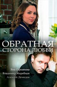 Обратная сторона любви 2018 on netflix