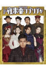 夜来香ラプソディ 2022 on netflix