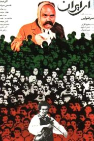 Ey Iran 1990 on netflix
