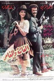 الفاتنة والمغامر 1985 on netflix