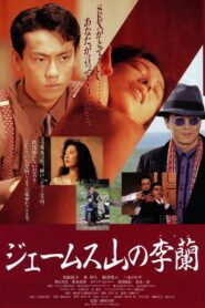 James Yama no Riran 1992 on netflix