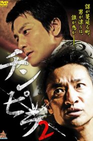 Chinpira 2 2013 on netflix
