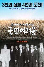 존경하고 사랑하는 국민여러분 2022 on netflix