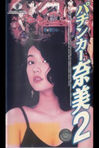 The Ladies Pachinko Graffiti 2 1993 on netflix