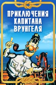 Adventures of Captain Vrungel 1980 on netflix