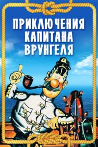 Adventures of Captain Vrungel 1980 on netflix