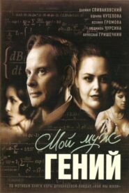 My husband is a genius 2008 on netflix