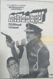 Adima Changala 1981 on netflix