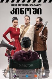 My Wife’s Friend in the Cinema 2013 on netflix