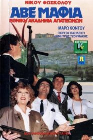 ABE Mafia… National academy of crooks 1989 on netflix