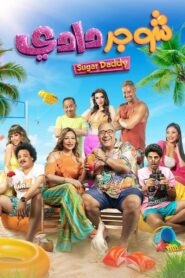 Sugar Daddy 2023 on netflix