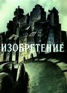 Invention 1989 on netflix