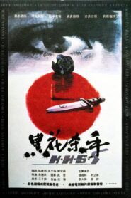 黑花杀手 1993 on netflix