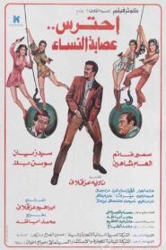 Aihtaras Easabat Alnisa’ 1986 on netflix