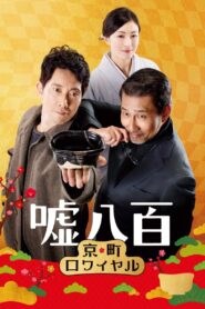 We Make Antiques! Kyoto Rendezvous 2020 on netflix