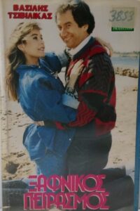 Xafnikos peirasmos 1988 on netflix