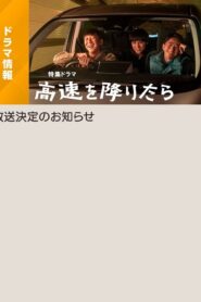 Kōsoku o Oritara 2024 on netflix