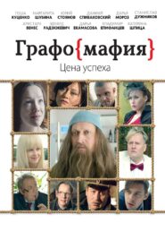 Graphomafia 2017 on netflix