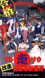 Marusō kaizō jidōsha kyōshūjo 1996 on netflix