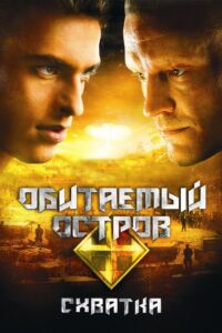 The Inhabited Island 2: Rebellion 2009 on netflix