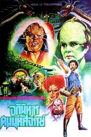 Magic of the Universe 1987 on netflix