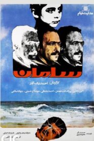 Saman 1986 on netflix