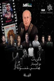 Memories of Hani Shenouda 2023 on netflix