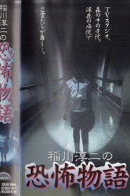 Junji Inagawa’s the Story of Terror 1997 on netflix