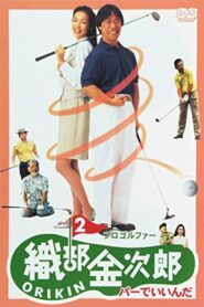 Pro Golfer Oribe 2: Par is Fine 1994 on netflix