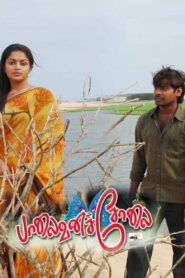 Palaivana Solai 2009 on netflix
