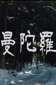 Mandala: KBS TV Movie 1986 on netflix
