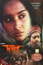 Dakhal 1982 on netflix