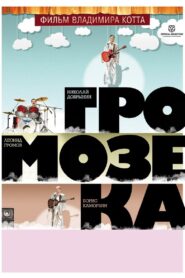Gromozeka 2010 on netflix