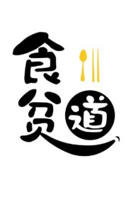 食贫道 2023 on netflix