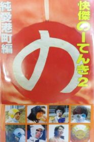 Kaiketsu Nōtenki 2: Pure Love in Minato City 1984 on netflix