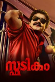Spadikam 1995 on netflix