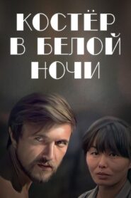 Bonfire in the White Night 1984 on netflix